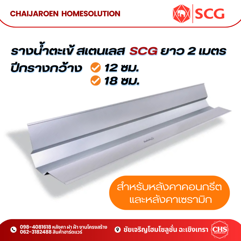SCG รางน้ำตะเข้ สแตนเลส ปีก ขนาด12CM. และ 18 CM. สำหรับหลังคาคอนกรีตและหลังคาเซรามิก เอสซีจี