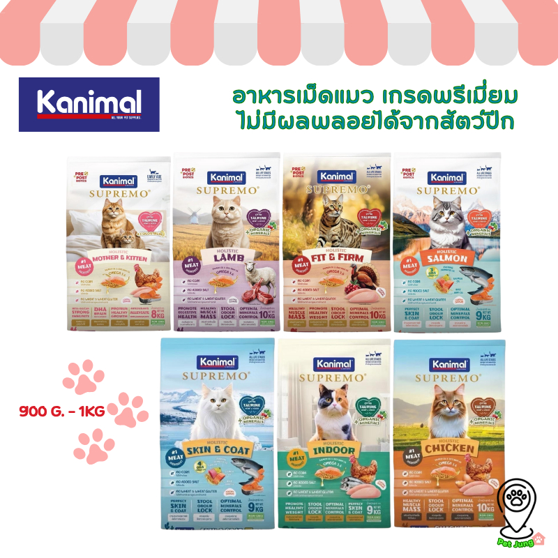 Kanimal Supremo อาหารเม็ดแมว เกรดพรีเมียม ไม่มีผลพลอยได้จากสัตว์ปีก ขนาด 900g - 1 kg