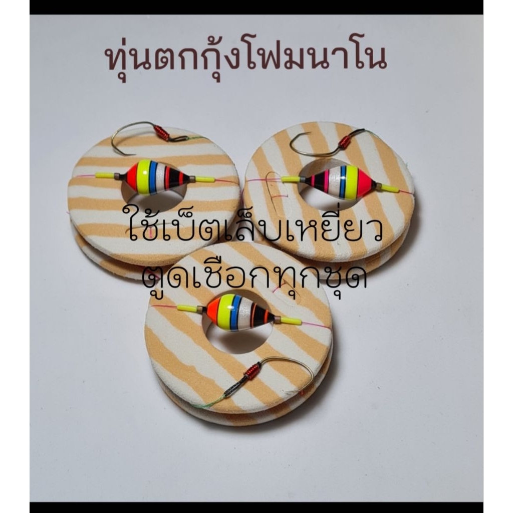 ทุ่นตกกุ้ง โฟมนาโน มีทั้งทุ่นเปล่าและขึ้นชุดพร้อมใช้งานใช้เบ็ตเล็บเหยี่ยวตูดเชือกทุกตัวมี 3สีให้เลือก