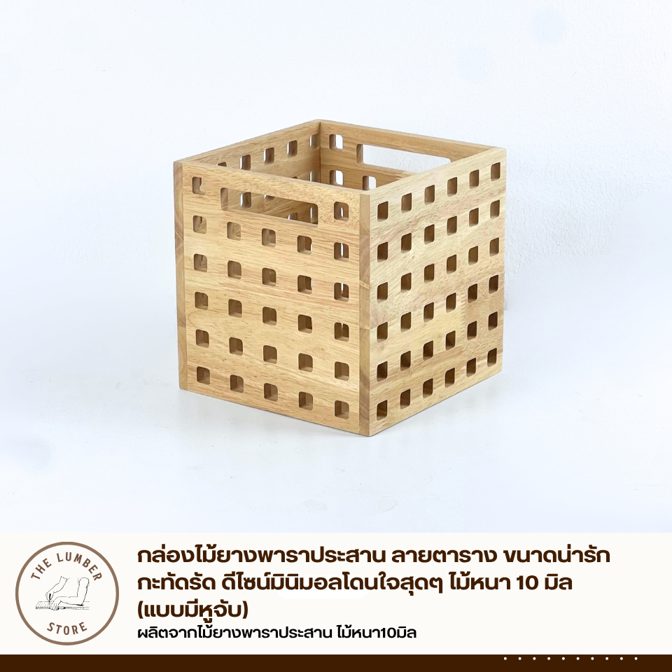 กล่องไม้ยางพาราประสาน ลายตาราง ขนาดน่ารักกะทัดรัด ดีไซน์มินิมอลโดนใจสุดๆ ไม้หนา 10 มิล THE LUMBER ราคา ถูกที่สุด ดีลบีเคเค แกลเลอรีภาพที่ 2