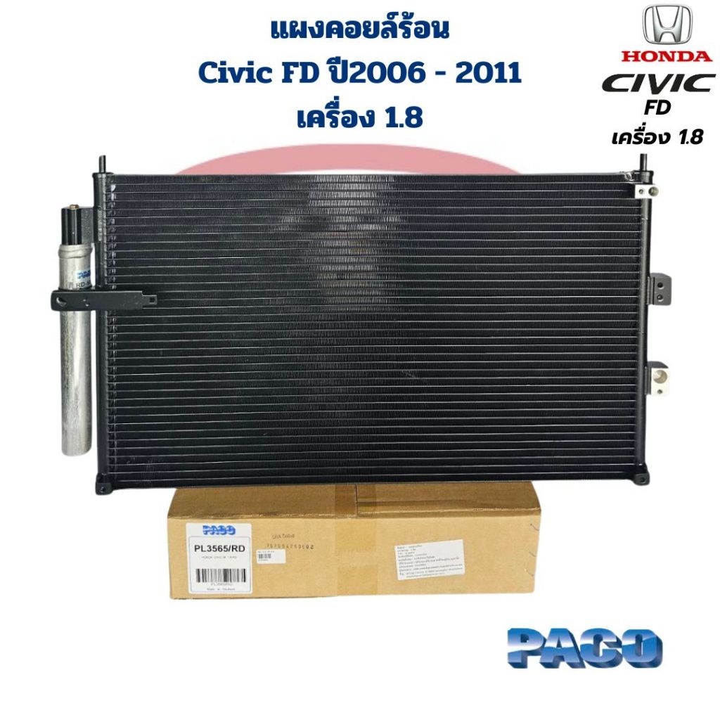 แผงคอยล์ร้อน Civic FD ปี2006 - 2011 เครื่อง 1.8 (Paco) แผงแอร์ แผงคอยร้อน ซีวิค 2006 - 2011 1.8 Civic FD 1.8
