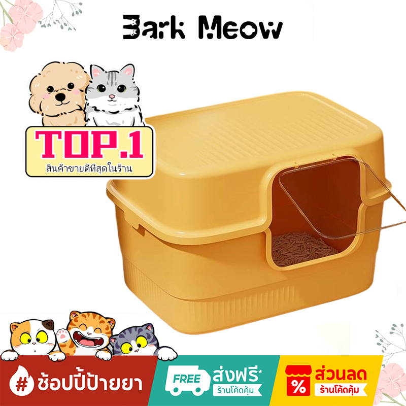 กระบะทรายแมว ขนาดใหญ่พิเศษ ป้องกันทรายกระเด็น พื้นที่ปิด ป้องกันกลิ่น Cat litter box ห้องน้ำแมว กระบะทราย กะบะทรายแมว