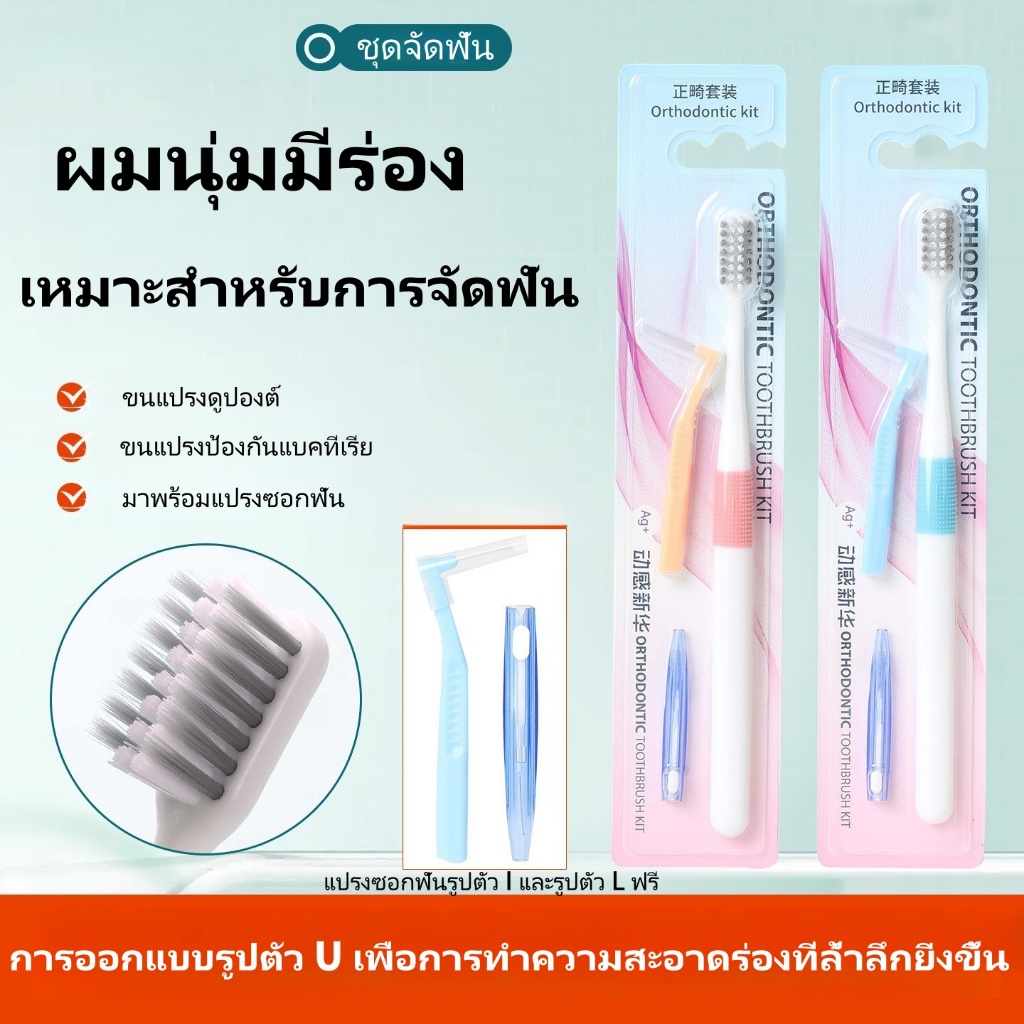 แปรงสีฟันจัดฟัน ชุดแปรงซอกฟัน 3 in 1 แปรงสีฟันรูปตัว U แปรงซอกฟัน ขนแปรงนุ่ม ทำความสะอาดล้ำลึก