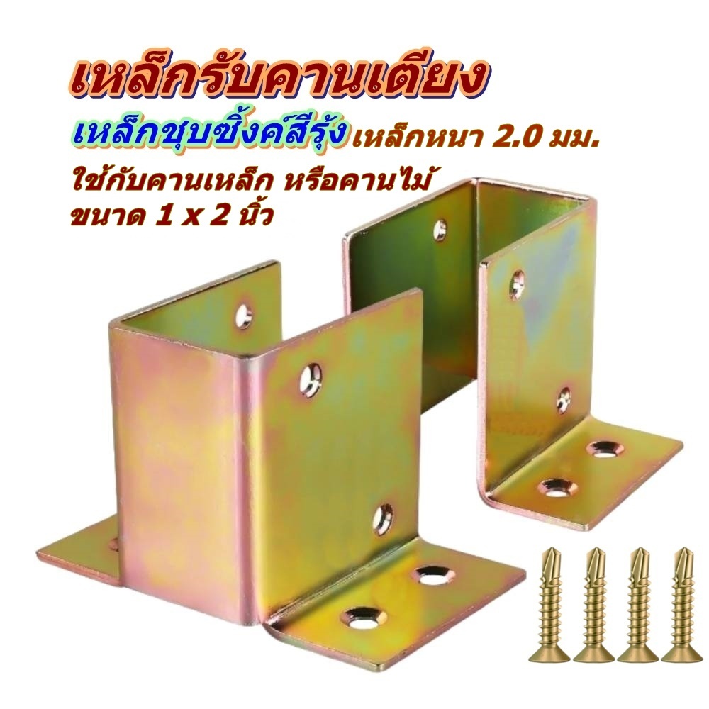 เหล็กรองคานเตียง สำหรับคานไม้หรือคานเหล็กขนาด​ 1 x 2 นิ้ว เหล็กหนา 2.0 มม.ชุบซิ้งค์สีรุ้งกันสนิม