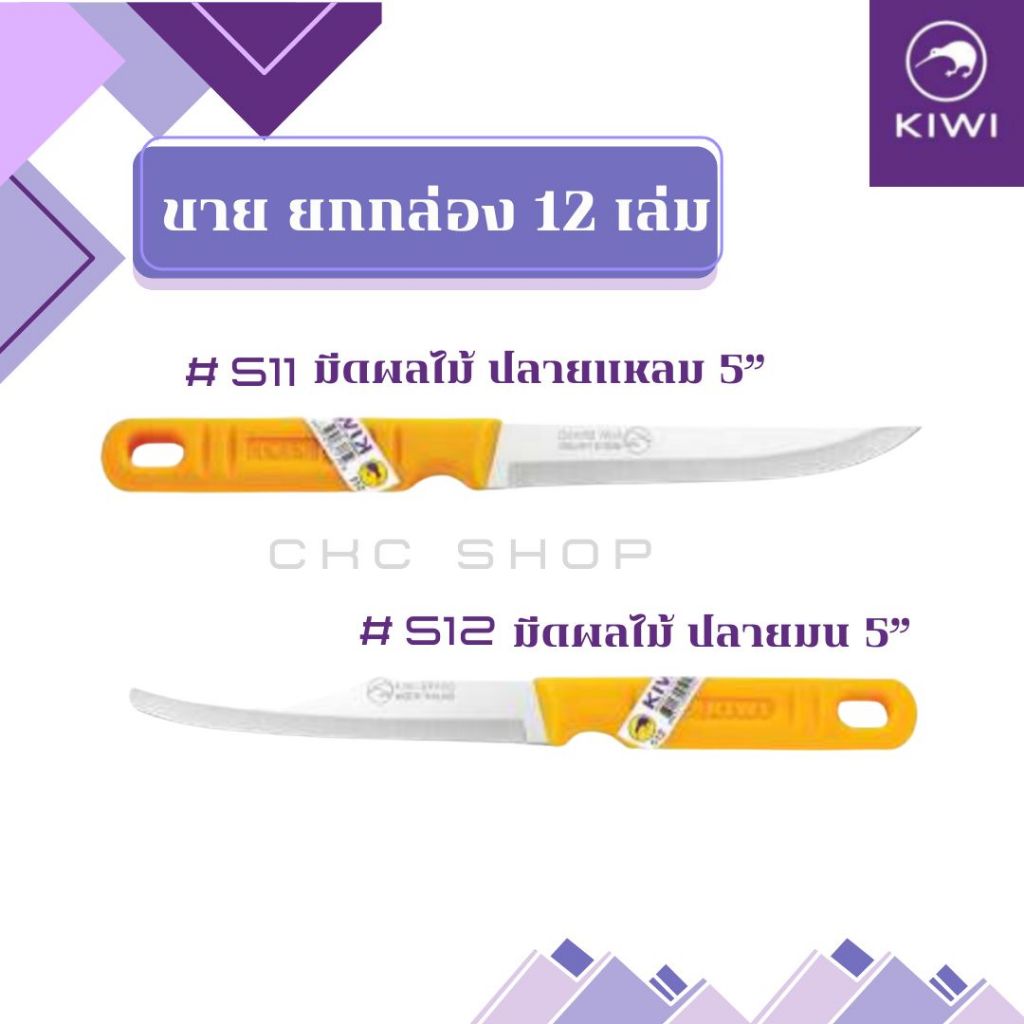 [ยกกล่อง 12 เล่ม]   มีดปอกผลไม้ด้ามพลาสติกเหลือง KIWI (กีวี่) #511 / #512  ปลายแหลม/ปลายมน
