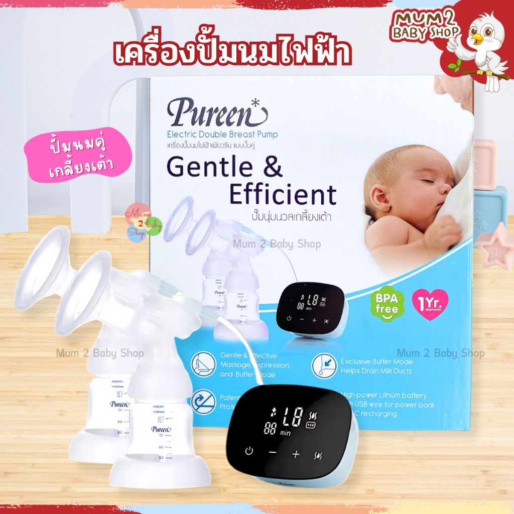 Pureen เพียวรีน เครื่องปั๊มนมไฟฟ้า แบบปั๊มคู่ ปั๊มนุ่มนวลเกลี้ยงเต้า (รับประกัน1ปี) รุ่นใหม่ล่าสุด