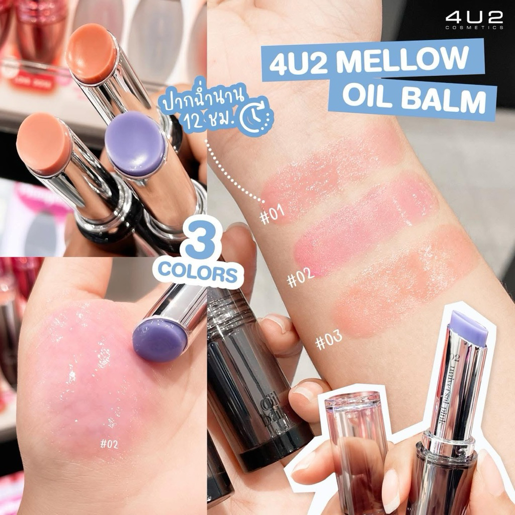ลิปบาล์มเปลี่ยนสี 4U2 MELLOW OIL BALM บาล์มเปลี่ยนสีปาก pH Change ลิปบาล์ม 4u2 Balm lip ลิปบำรุง ลิป