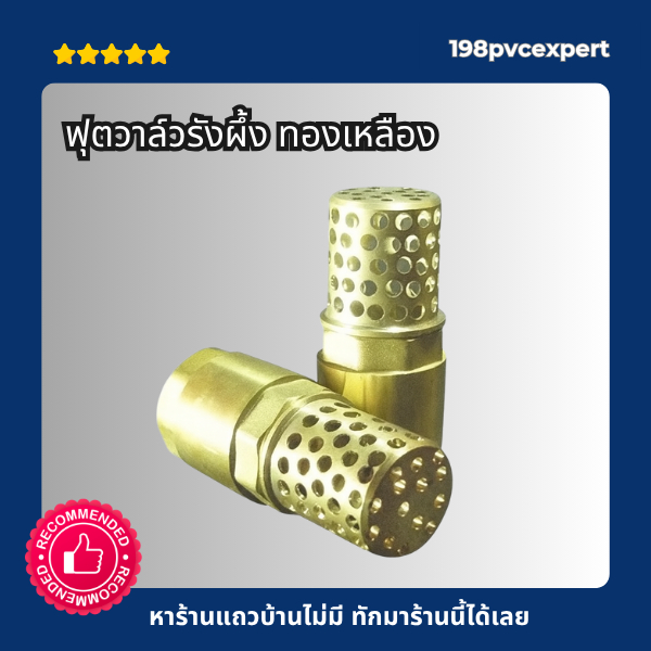 ฟุตวาล์วรังผึ้ง ทองเหลือง **รุ่นใหม่** หมุนฝาทำความสะอาดได้