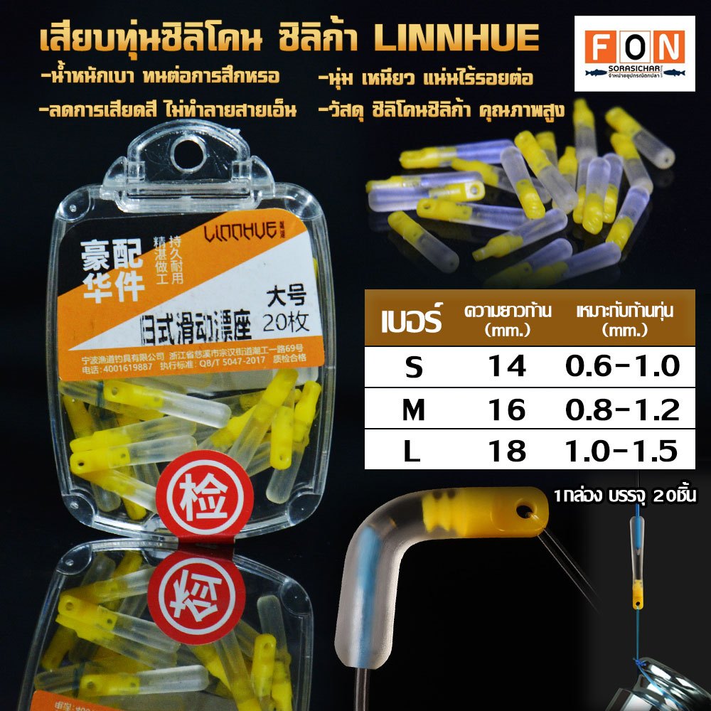 เสียบทุ่นซิลิโคน ซิลิก้า LINNHUE (เสียบทุ่นตกปลา 1กล่องบรรจุ 20ชิ้น)