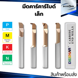 มีดกลึงฟอร์มเล็ก มีดคว้าน มีดตกร่องใน มีดกลึงเกลียวเล็ก Carb…