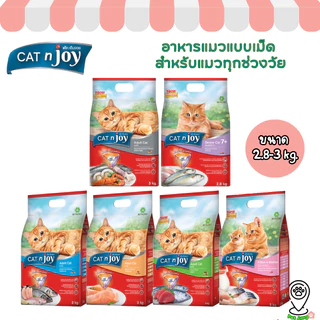 CAT n joy อาหารแมวแบบเม็ด สำหรับแมวทุกช่วงวัย 2.8-3 kg.