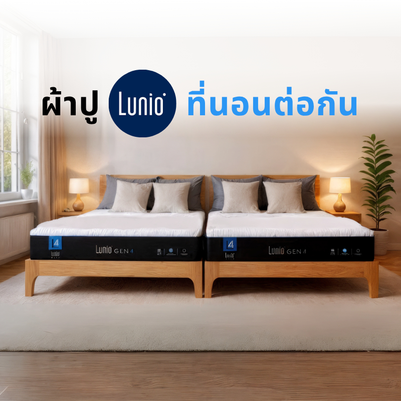 [Lunio] ผ้าปูที่นอน 8.5 ฟุต - 12 ฟุต สั่งตัด สำหรับที่นอน Lunio ต่อกัน ยางรัดรอบ 360° ไม่มีช่องว่าง!
