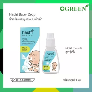 Hashi Baby Drop 4 ML น้ำเกลือหยดจมูก สำหรับเด็กเล็ก ช่วยให้น้ำมูกนิ่ม และสูดออกง่าย