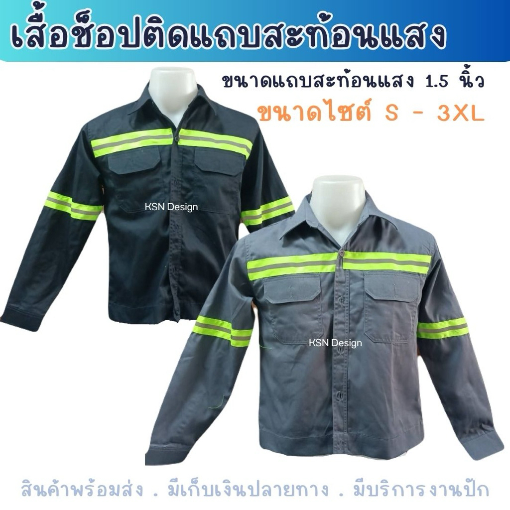 เสื้อช็อปแขนยาวติดแถบสะท้อนแสง แถบสีเขียวสะท้อนแสง ขนาด 1.5นิ้ว เหมาะสำหรับความปลอดภัย