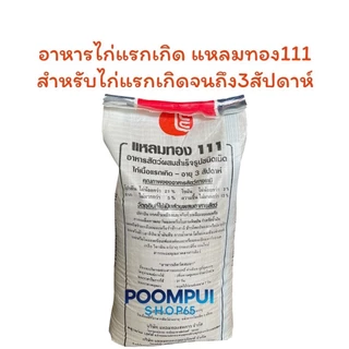 อาหารไก่แรกเกิด ไก่หนุ่ม ไก่ไข่ ยกกระสอบ 30 กิโลกรัม ยี่ห้อแหลมทอง
