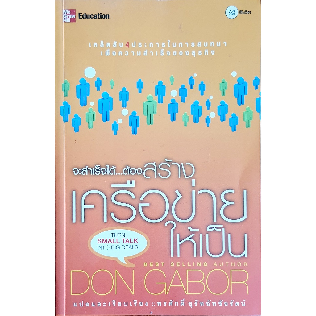 Turn Small Talk Into Big Deals : จะสำเร็จได้...ต้องสร้างเครือข่ายให้เป็น u0668 U_E92s