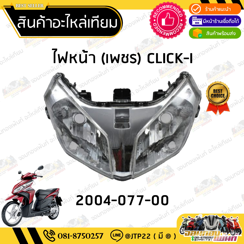 ชุดไฟหน้า Click110i โคมไฟหน้า ไฟหน้าคลิก110ไอ