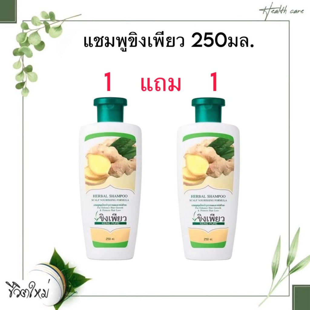 แชมพูขิงเพียว 250มล 1แถม1