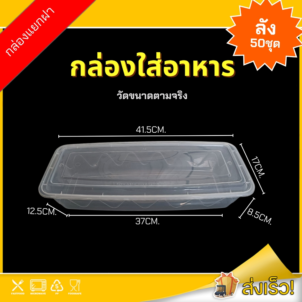 4200ml (ลัง 50ชุด) F กล่องใส่อาหาร (พร้อมฝา)  ทรงเหลี่ยม กล่องปลา ใช้บรรจุข้าว อาหาร แบบใช้แล้วทิ้ง