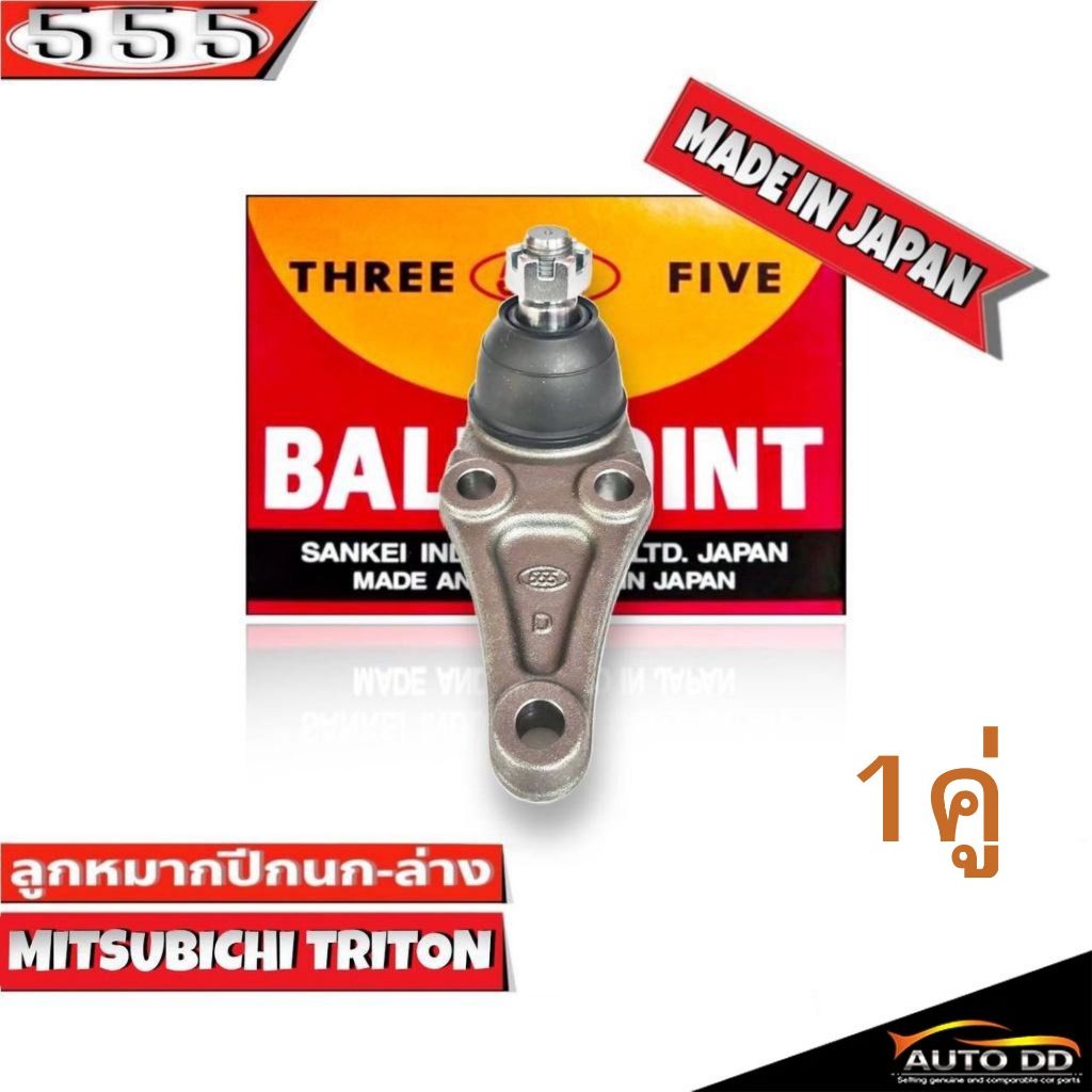 555 ลูกหมากปีกนกล่าง Mitsubnt Triton 2WD-4WD ( รหัส SB-7842 ) ( จำนวน 1 คู่ ) ( ยี่ห้อ ตอง5 )  Made 