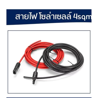 สายไฟโซล่าเซลล์ พร้อมหัวต่อ mc4 1 ด้าน ยาว 5m (ได้สายไฟ 2 เส้น) สาย PV ยี่ฮ่อ Qoolis แท้ มาตรฐาน มอก.