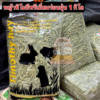 หญ้าทิโมธี ร่อนฝุ่น หญ้าแห้ง หญ้าสำหรับกระต่าย แกสบี้ ชินชิล…