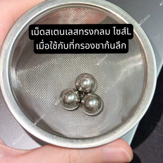 พร้อมส่ง สเตนเลสร่อนผงมัทฉะ ลูกร่อนเม็ดกลม สแตนเลส316L
