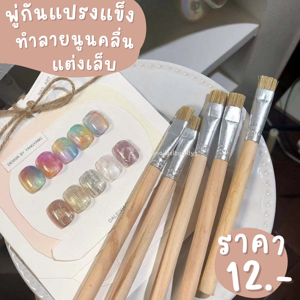 พู่กันแปรงแข็งทำลายนูนคลื่นเล็บ🟤พร้อมส่ง🟤พู่กันลากทำลายนูน พู่กันทำลายคลื่น
