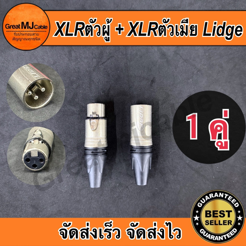 ปลั๊กXLR*ตัวผู้ + แจ็คXLR*ตัวเมีย (1คู่) แบรนด์Lidge อย่างดี สำหรับเข้าสายสัญญาณ