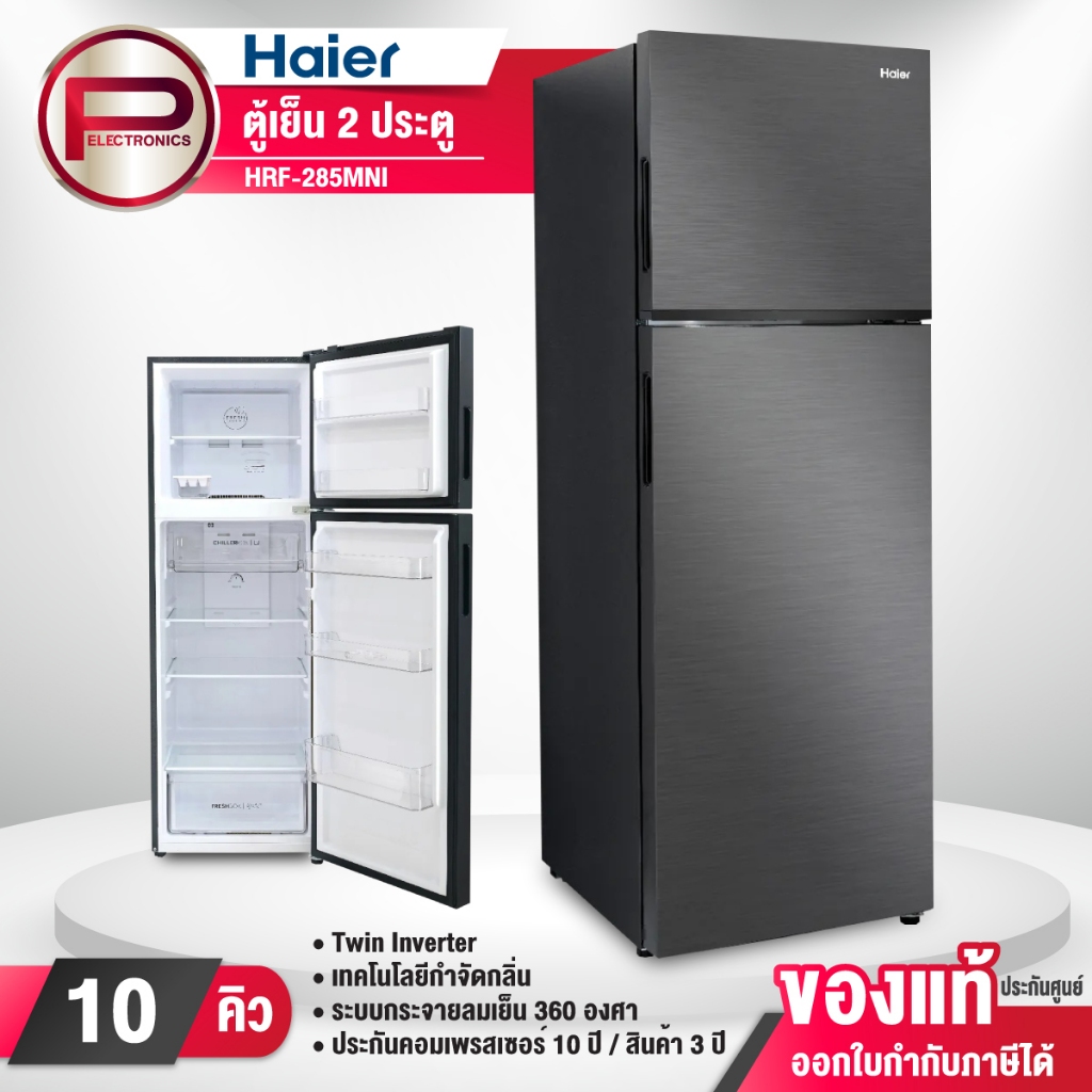 ตู้เย็น 2 ประตู HAIER ขนาด 10 คิว รุ่น HRF-285MNI สีเทาดำ อินเวอร์เตอร์ ประหยัดไฟ รับประกันคอมเพรสเซ