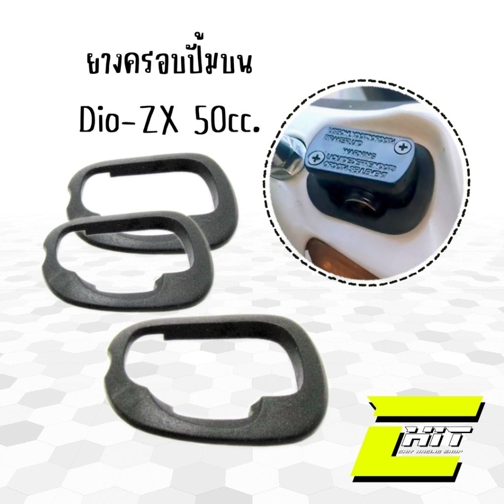 ยางครอบปั้มบน honda dio zx 50cc.