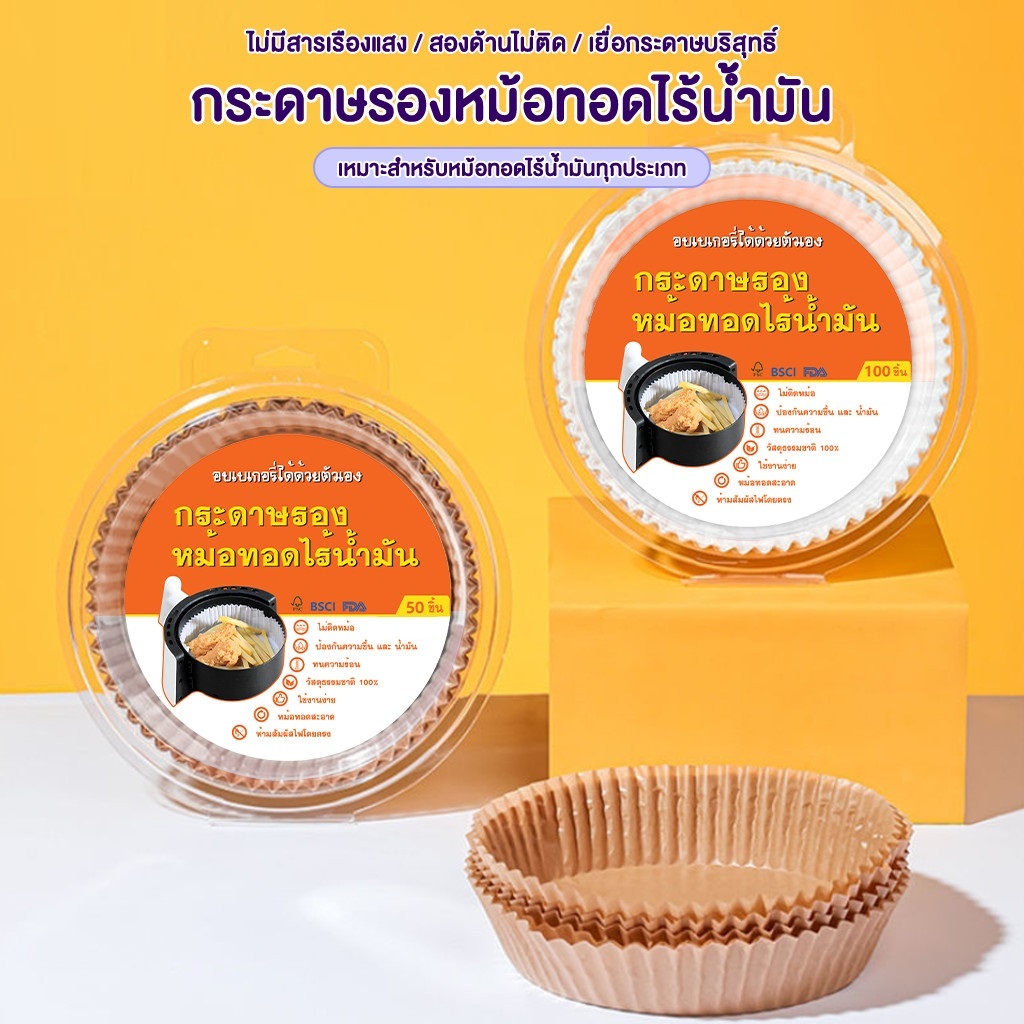 กระดาษรองหม้อทอดไร้น้ำมัน food grade แผ่นรองหม้อทอด 50/100 ชิ้น/แพ็ค MoMo Bakery