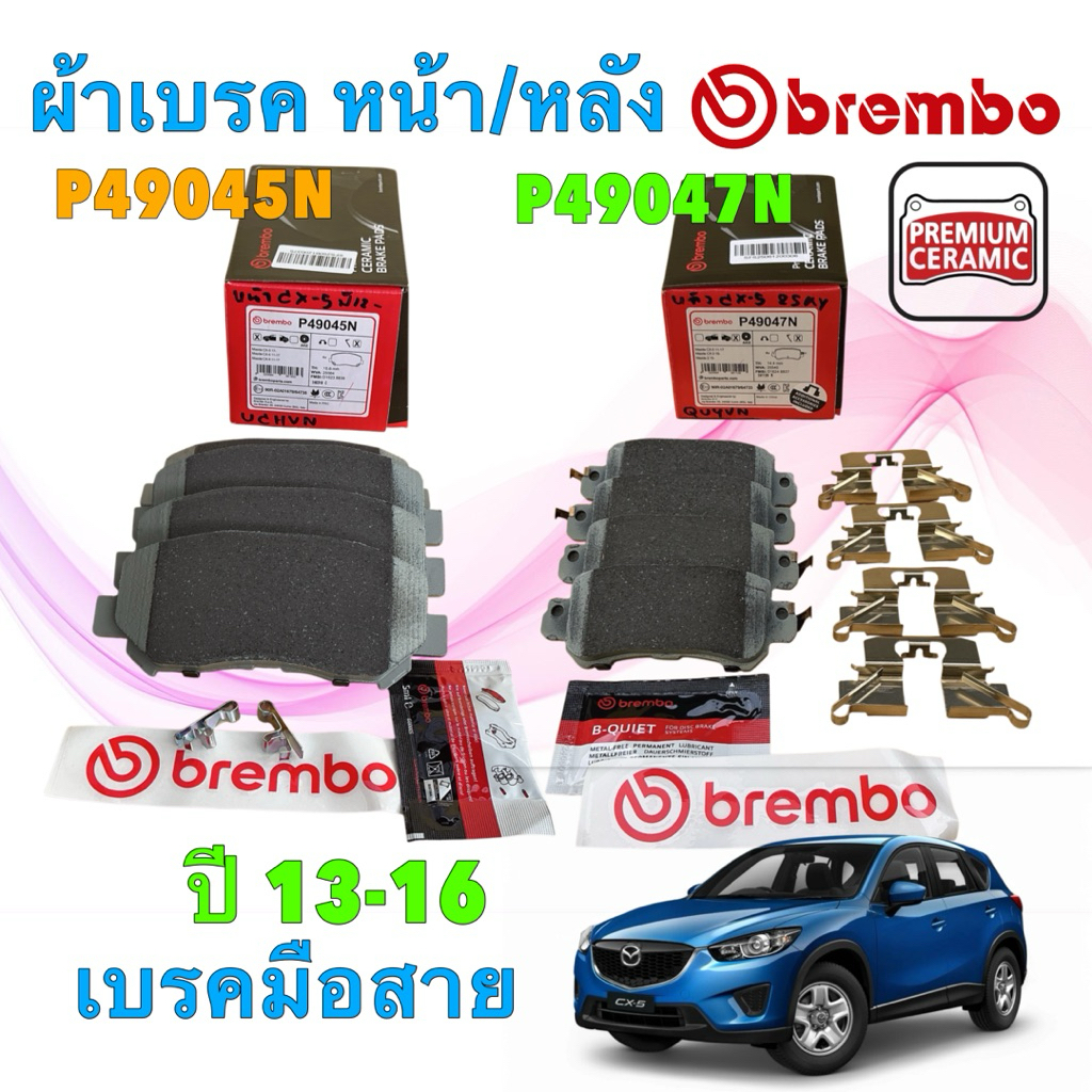 TKD ผ้าเบรค หน้า หลัง เซรามิก  BREMBO Mazda CX-5 ปี 2013-2025 หน้า P49 045N / หลัง P49047N /P49 063N