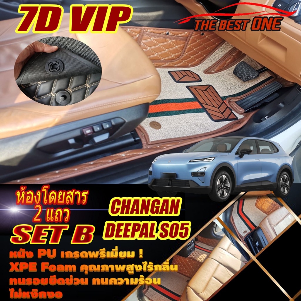 Changan Deepal S05 2025-รุ่นปัจจุบัน Set B (เฉพาะห้องโดยสาร) พรมรถยนต์ Deepal S05 พรม7D VIP The Best