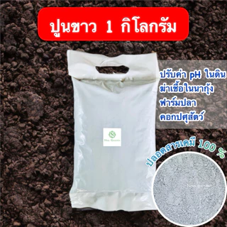 Nisa Garden ปูนขาว 1 กก. ใช้ปรับสภาพดิน บำรุงดิน ปรับค่า pH ฆ่าเชื้อในฟาร์มปลา นากุ้ง คอกสัตว์