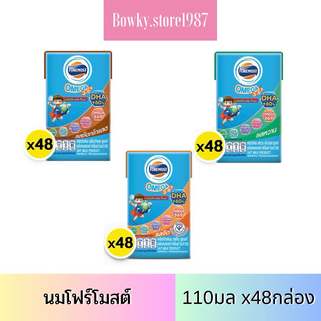 โฟร์โมสต์ รสจืด รสหวาน รสช็อกโกแลต 110มล (48กล่อง/ลัง) Foremost Milk นม UHT