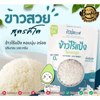 ข้าววาฬ ข้าวสวยคีโต ข้าวใยพืช ข้าวไร้แป้ง พร้อมทาน หอมนุ่ม อร่อย (คล้ายข้าวไม่ใช่บุก) Keto
