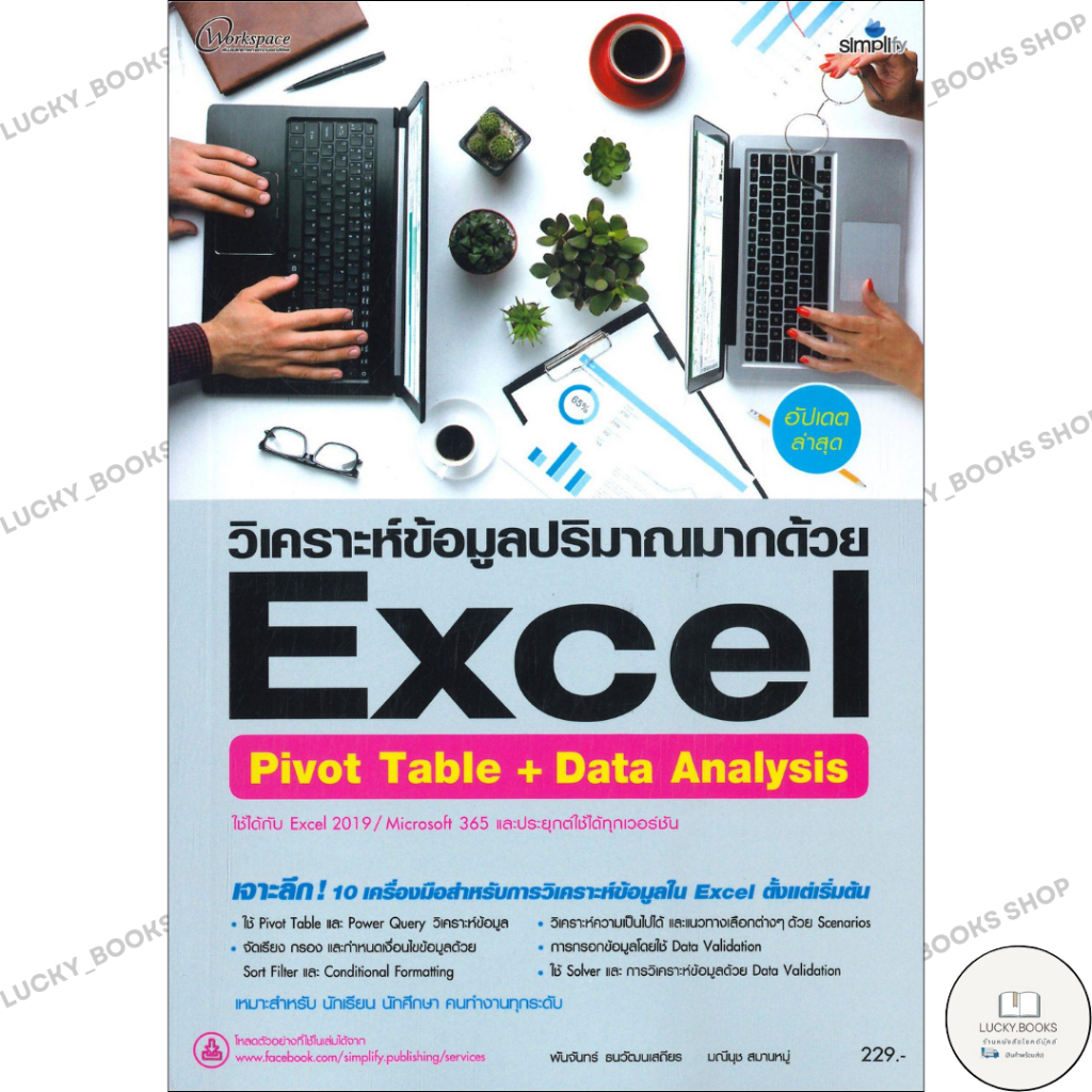 หนังสือ Excel Pivot Table + Data Analysis ฉ.สมบู
