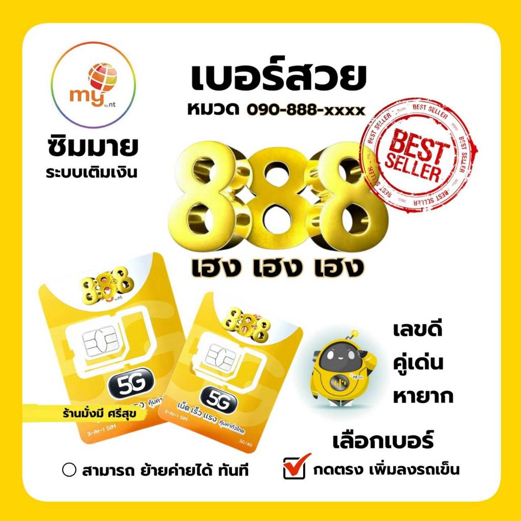 (vip.93)เบอร์สวย หมวดหายาก 888 ราคาพิเศษ ระบบเติมเงิน ซิมมาย สามารถย้ายค่ายได้