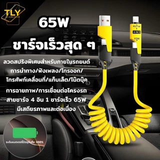 สายชาร์จ 4 in 1 รุ่น Fast ชาร์จ 65w สายชาร์จ65w 4in1 สายชาร์จUSB-Type-C Type-C สายชาร์จเร็ว65W