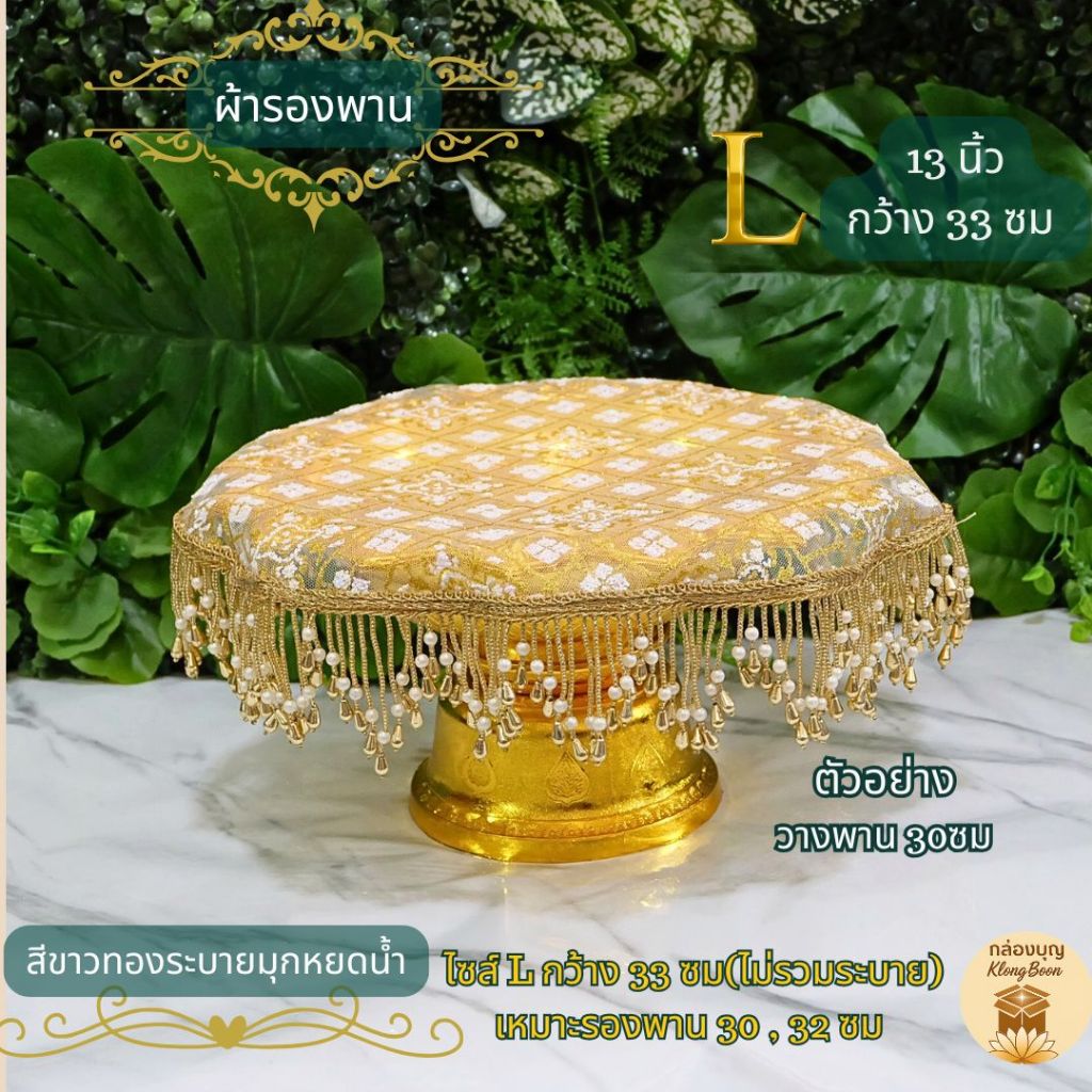 (1ผืน) ผ้ารองพาน ผ้าคลุมพานสีขาวมุกทองอ่อน ระบายมุกหยดน้ำ สำหรับรองพานสินสอด รองพานงานมงคล รองขันโตก