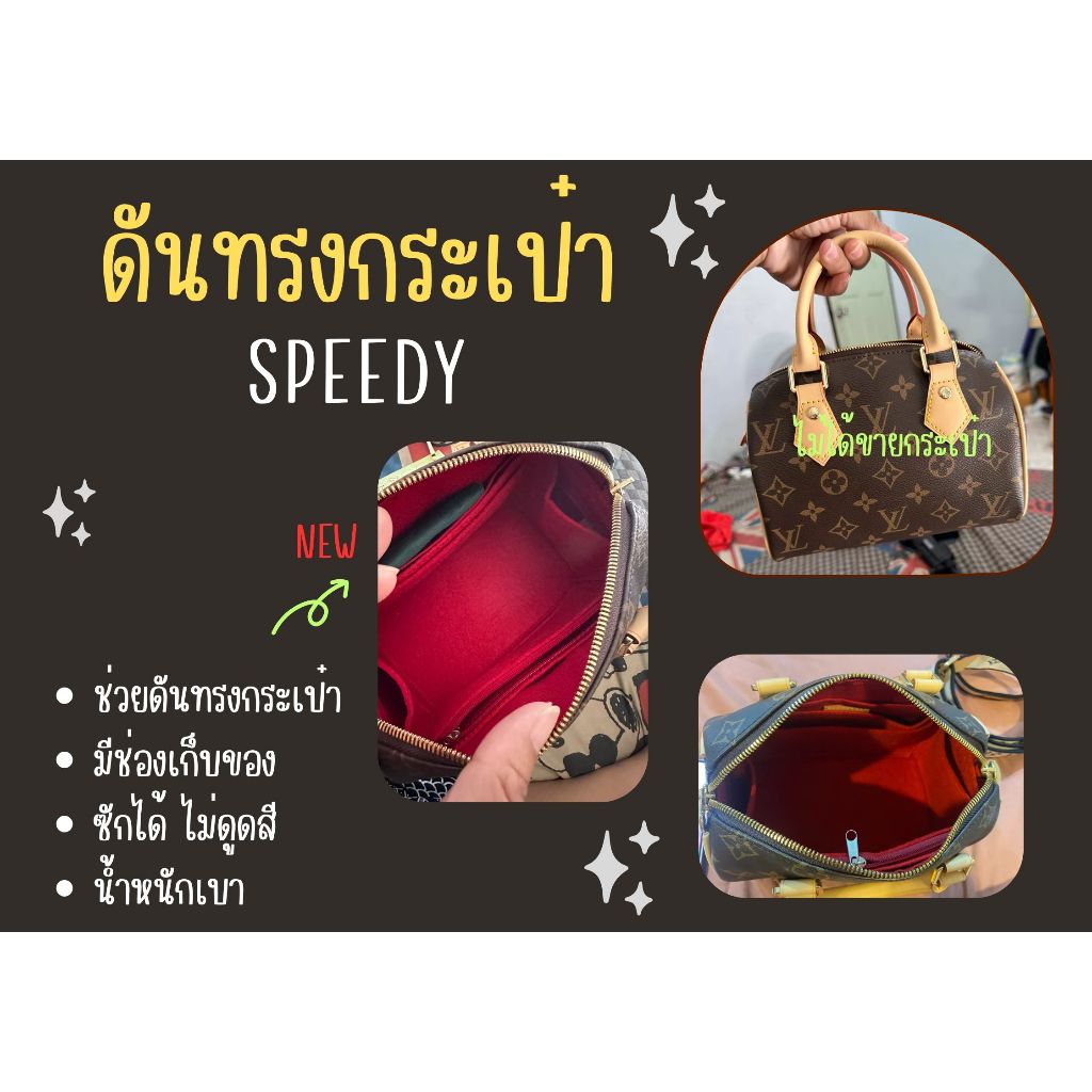 [ดันทรงกระเป๋า] Speedy Nano / Mini / Speedy 20 จัดระเบียบ และดันทรงกระเป๋า