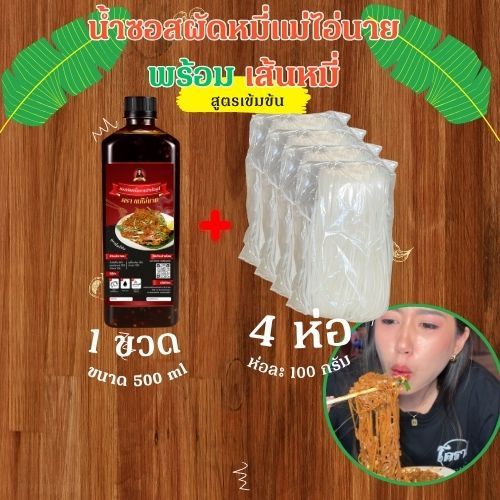 ชุดน้ำซอสผัดหมี่แม่ไอ่นาย พร้อม เส้นหมี่แม่ไอ่นาย น้ำซอส 500 ml เส้นหมี่ 4 ห่อ ห่อละ 100 กรัม