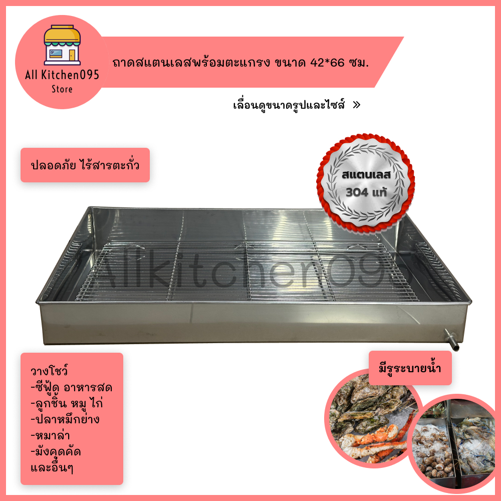 ถาดสแตนเลสพร้อมตะแกรง 42*66 ซม. ถาดแสตนเลส 304 แท้ ถาดซีฟู้ด กะบะอาหารทะเล