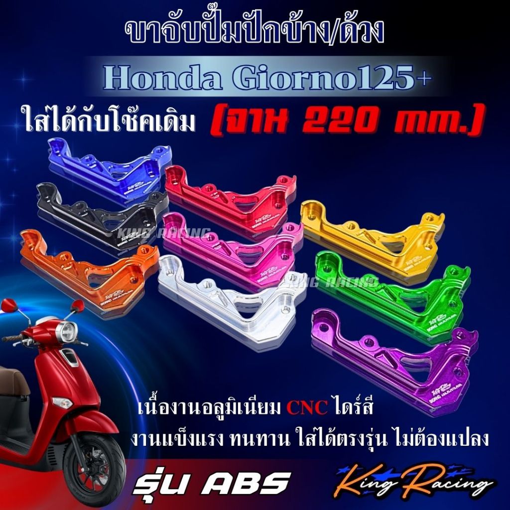 ขาปั้มปักข้าง ด้วง Giorno (ABS)ขาจับปั๊มโช้คเดิม ใส่จาน220mm. ขาจับปั้มปักข้าง จีออโน่ อลูมิเนียม CNC ไดร์สี KING RACING