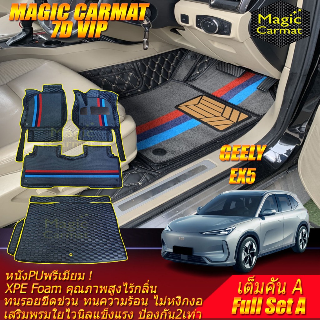 GEELY EX5 2025-รุ่นปัจจุบัน เต็มคันA (ห้องโดยสาร+ท้ายรถA) พรมรถยนต์ GEELY EX5 พรม7D VIP Magic Carmat