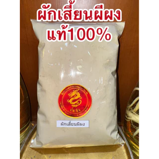 ผักเสี้ยนผีผง ผักเสี้ยนผีป่น ผักเสี้ยนผีบดผง