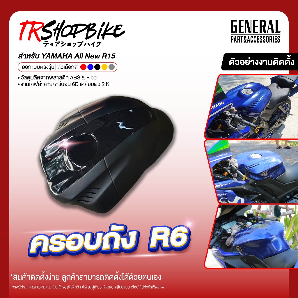 [Pre-Order 7-10 วัน] | ครอบถัง ทรง R6 งานสี l งานดิบ R15 V.3 เคลือบผิว 2K ผลิตจากวัสดุงาน FIBER