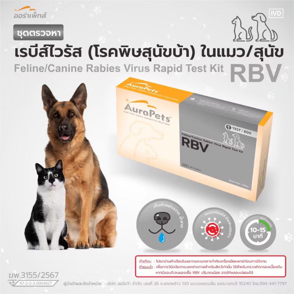 ชุดตรวจหาโรคพิษสุนัขบ้า Rabies Virus antigen test kit (RVB) ทั้งสุนัขหรือแมว Aurapets (ออร่าเพ็ท)