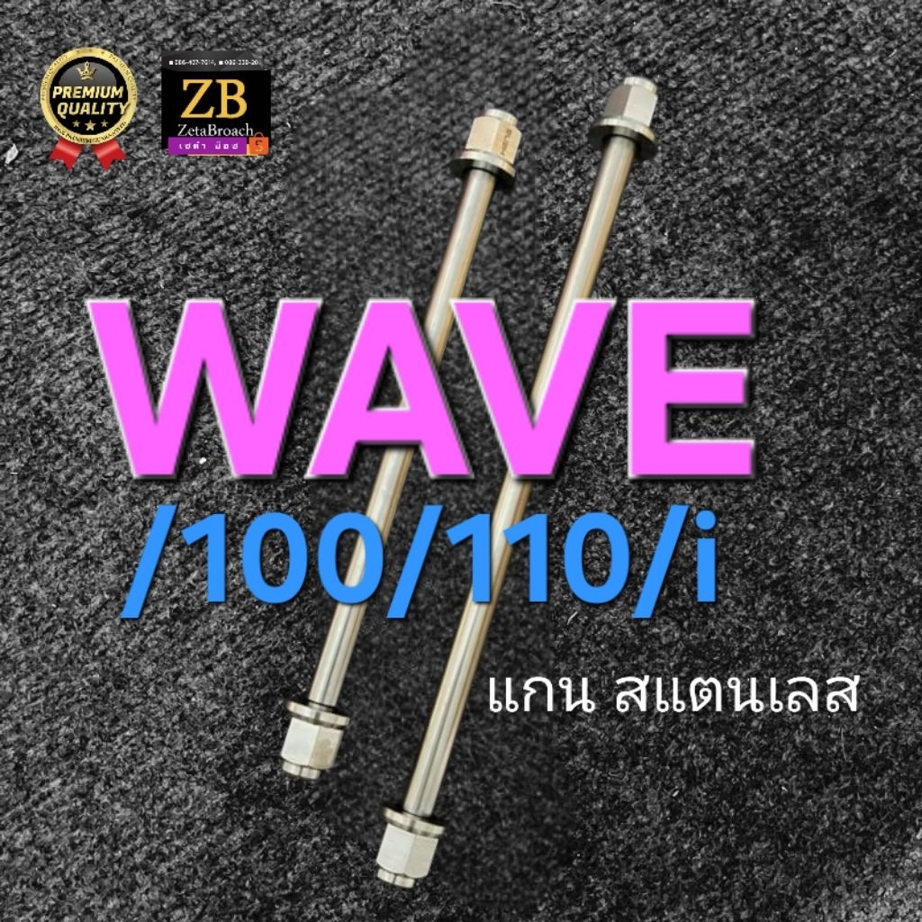 แกนล้อ WAVE 100 110 110i ●หน้า-หลัง ครบเชต■สแตนเลส ฟรี!!!แหวนรอง
